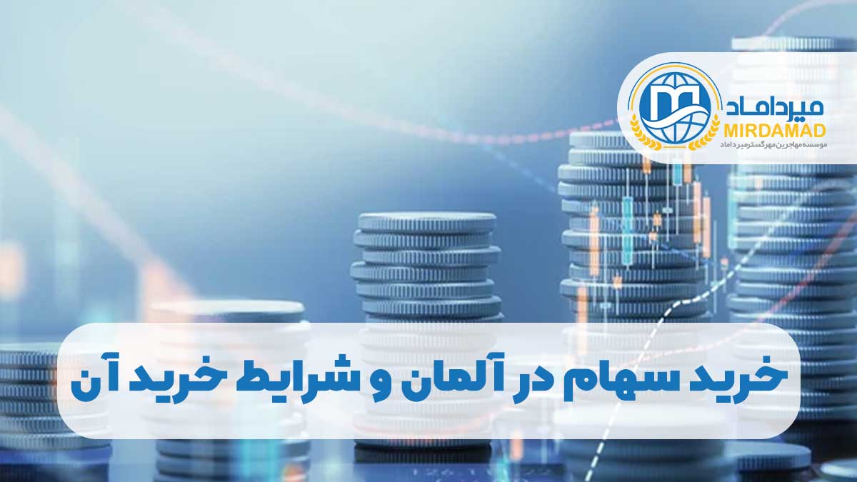 خرید سهام در آلمان و شرایط خرید آن