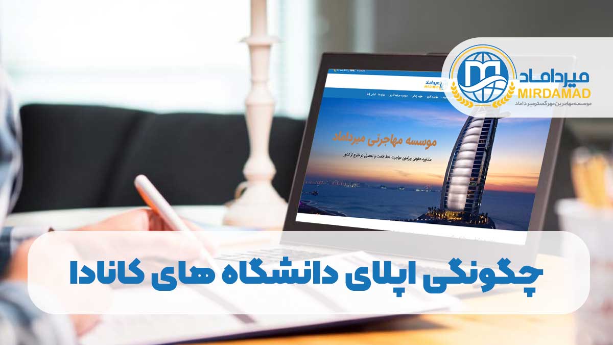 چگونگی اپلای دانشگاه های کانادا