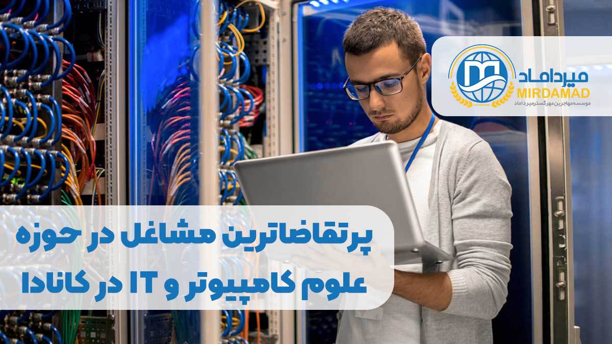 پرتقاضاترین مشاغل در حوزه علوم کامپیوتر و IT در کانادا