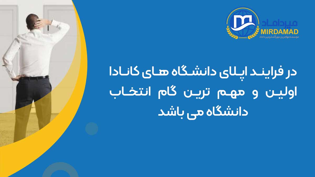 در فرایند اپلای دانشگاه های کانادا اولین و مهم ترین گام انتخاب دانشگاه می باشد