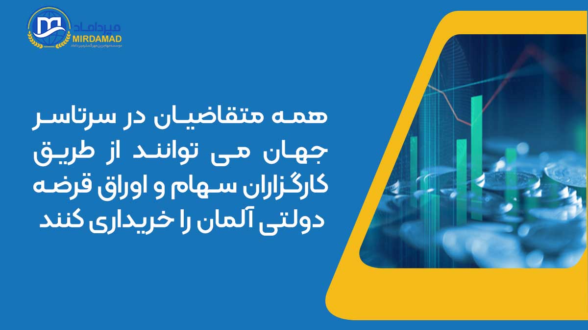 همه متقاضیان در سرتاسر جهان می توانند از طریق کارگزاران سهام و اوراق قرضه دولتی آلمان را خریداری کنند.