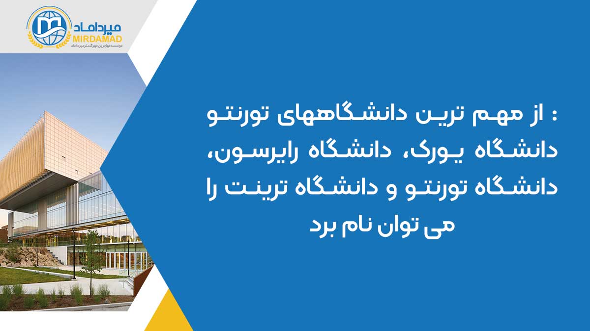 از مهم ترین دانشگاههای تورنتو دانشگاه یورک، دانشگاه رایرسون، دانشگاه تورنتو و دانشگاه ترینت را می توان نام برد