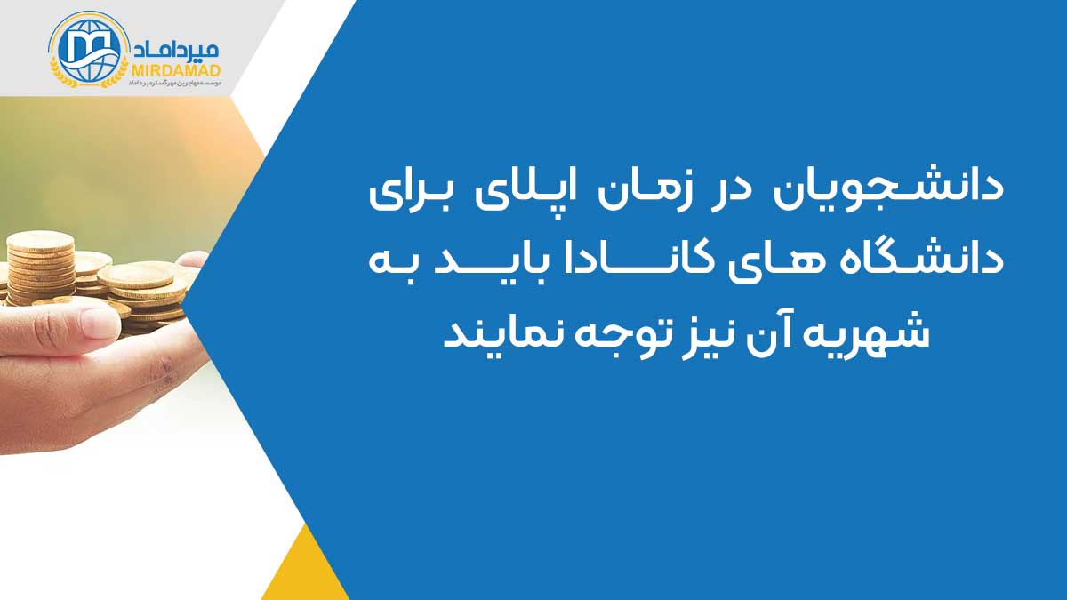 دانشجویان در زمان اپلای برای دانشگاه های کانادا باید به شهریه آن نیز توجه نمایند