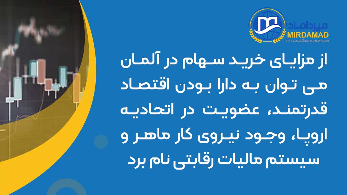 از مزایای خرید سهام در آلمان می توان به دارا بودن اقتصاد قدرتمند، عضویت در اتحادیه اروپا، وجود نیروی کار ماهر و سیستم مالیات رقابتی نام برد.