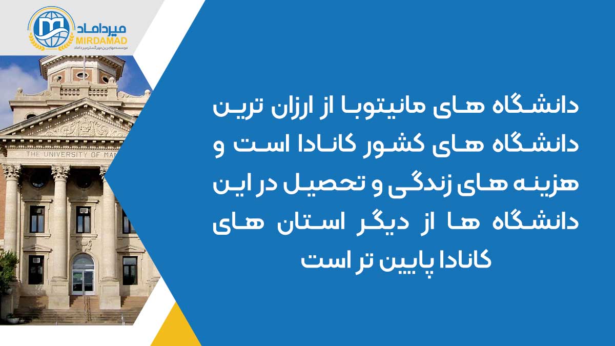 دانشگاه های مانیتوبا از ارزان ترین دانشگاه های کشور کانادا است و هزینه های زندگی و تحصیل در این دانشگاه ها از دیگر استان های کانادا پایین تر است