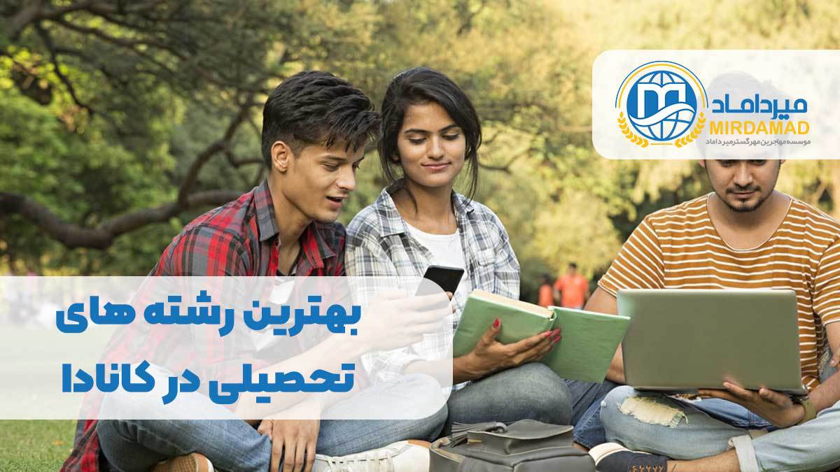 بهترین رشته های تحصیلی در کانادا