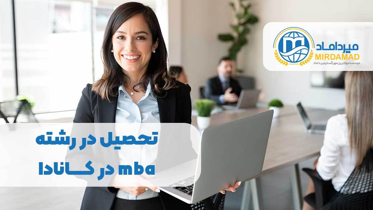 تحصیل در رشته  mba در کانادا