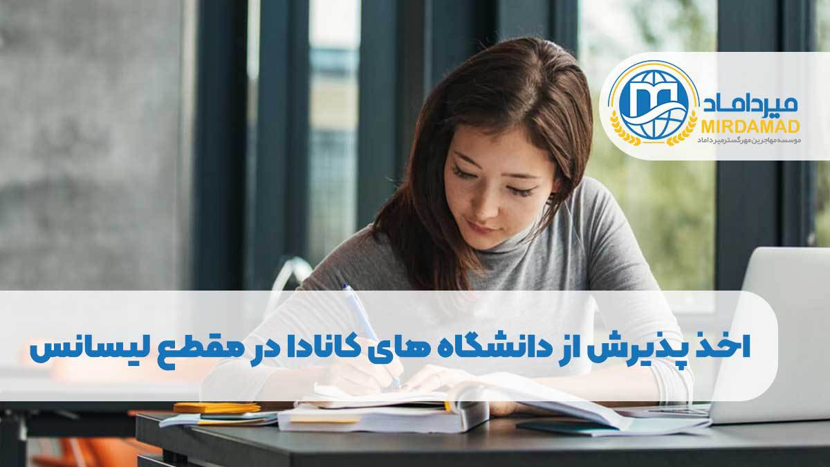 اخذ پذیرش از دانشگاه های کانادا در مقطع لیسانس