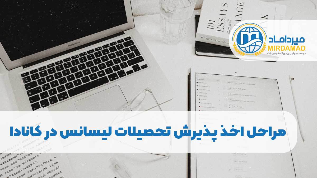 مراحل اخذ پذیرش تحصیلات لیسانس در کانادا