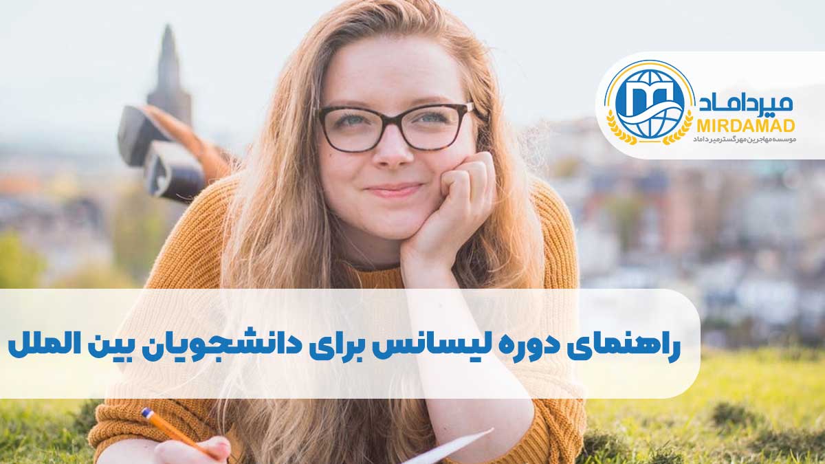 راهنمای دوره لیسانس برای دانشجویان بین الملل