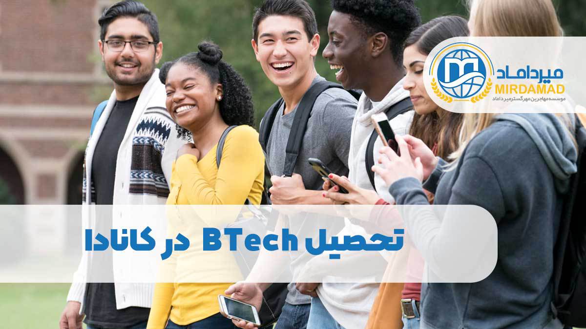 تحصیل BTech  در کانادا