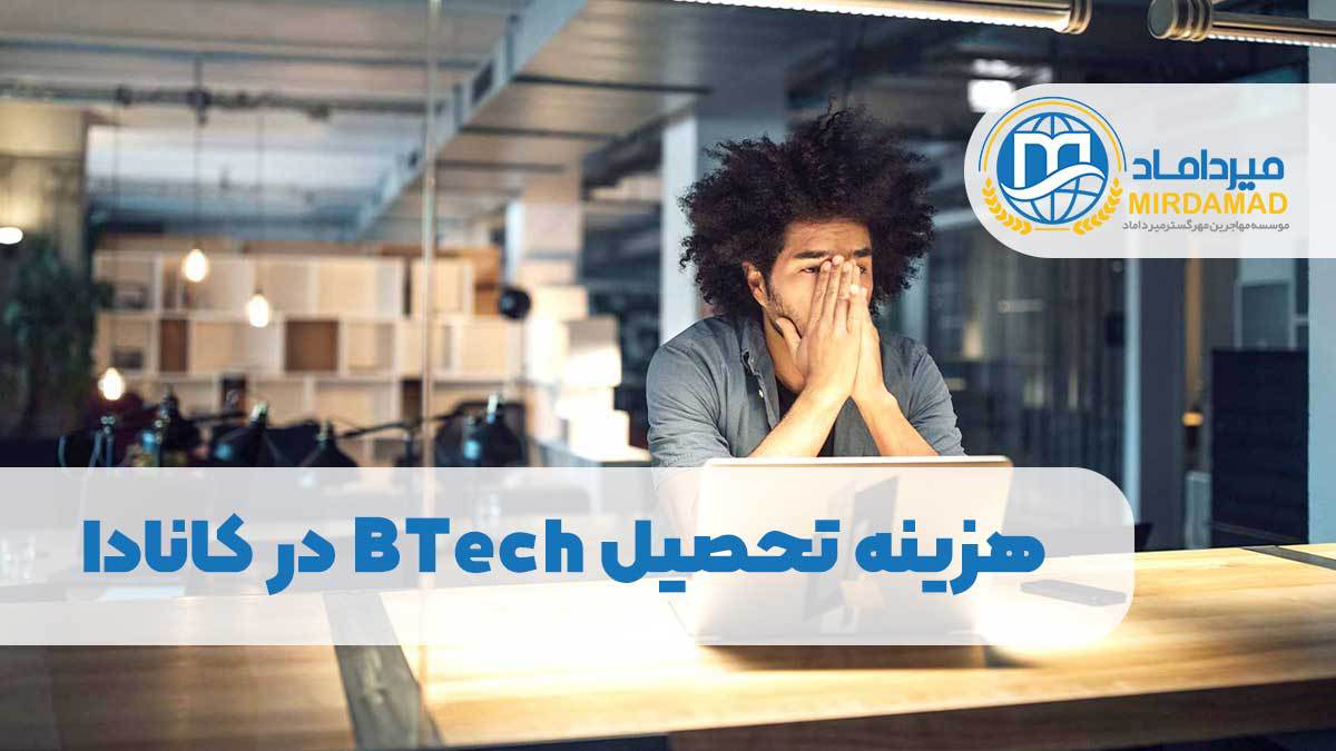 هزینه تحصیل BTech در کانادا