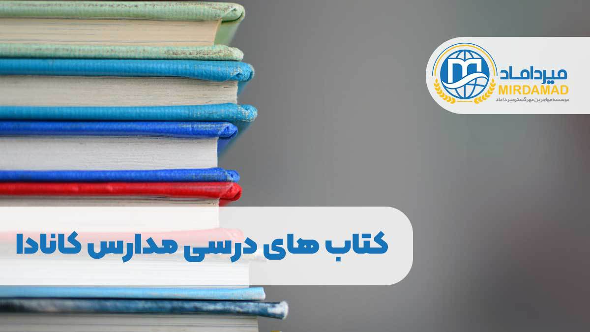 کتاب های درسی مدارس کانادا