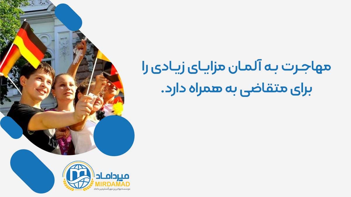 مزایای مهاجرت به آلمان برای متقاضیان