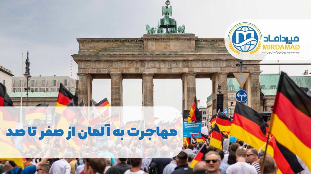 صفر تا صد مهاجرت به آلمان