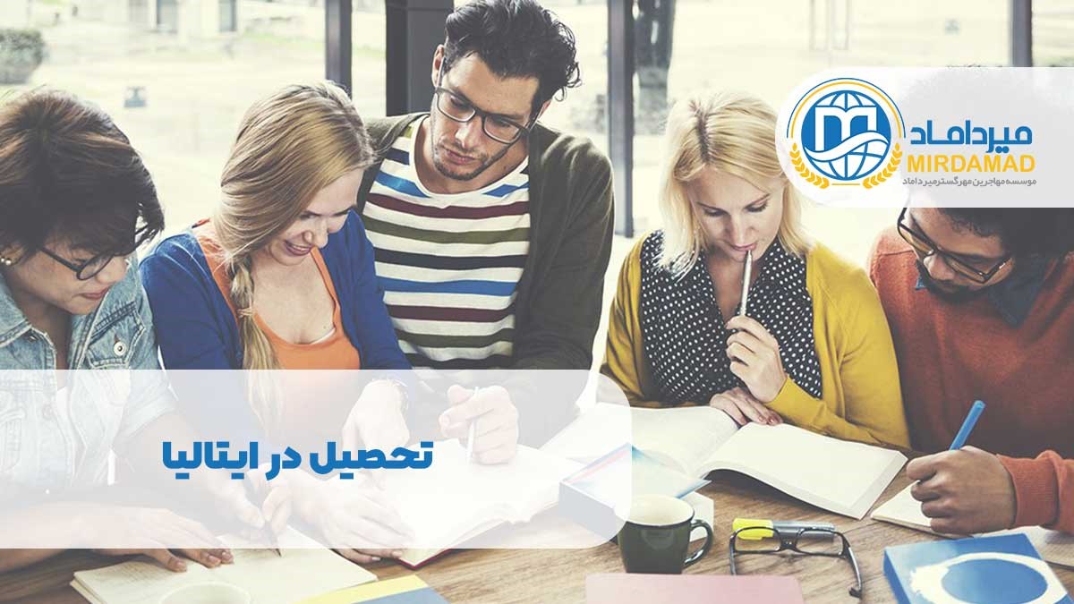 تحصیل در ایتالیا