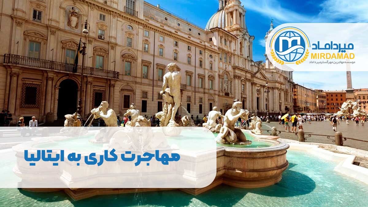 مهاجرت کاری به ایتالیا