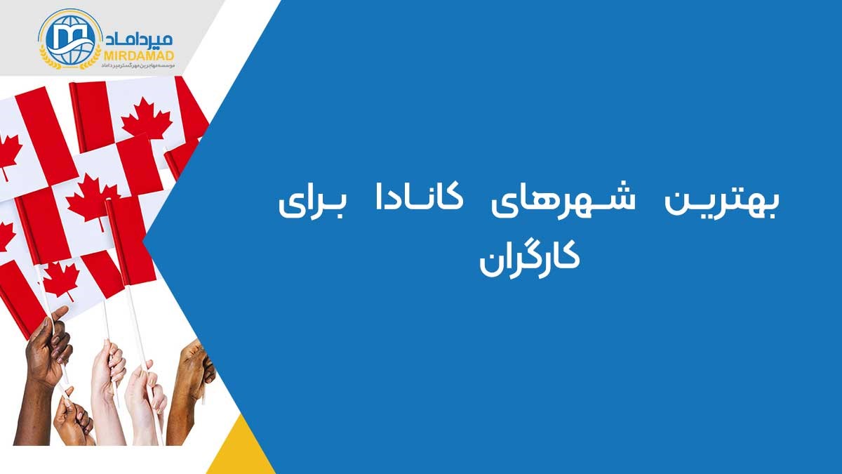 بهترین شهرها برای کارگران