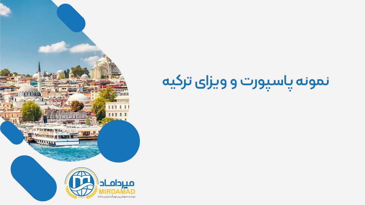 پاسپورت و ویزای ترکیه