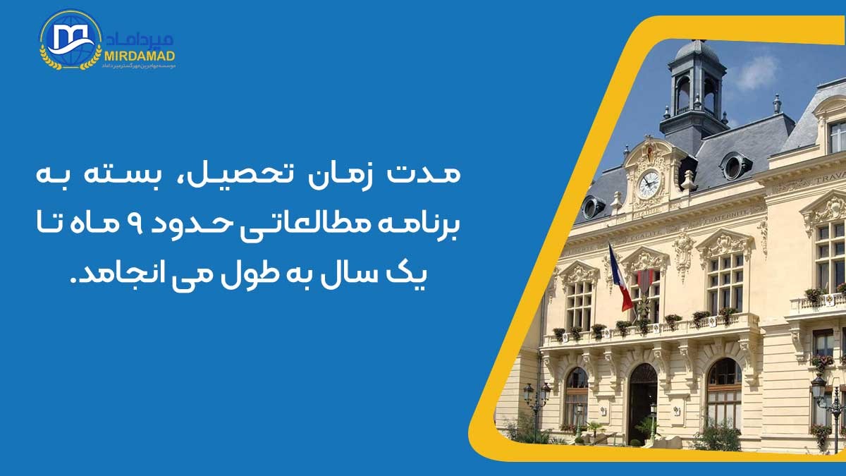 مدت زمان تحصیل در فرانسه