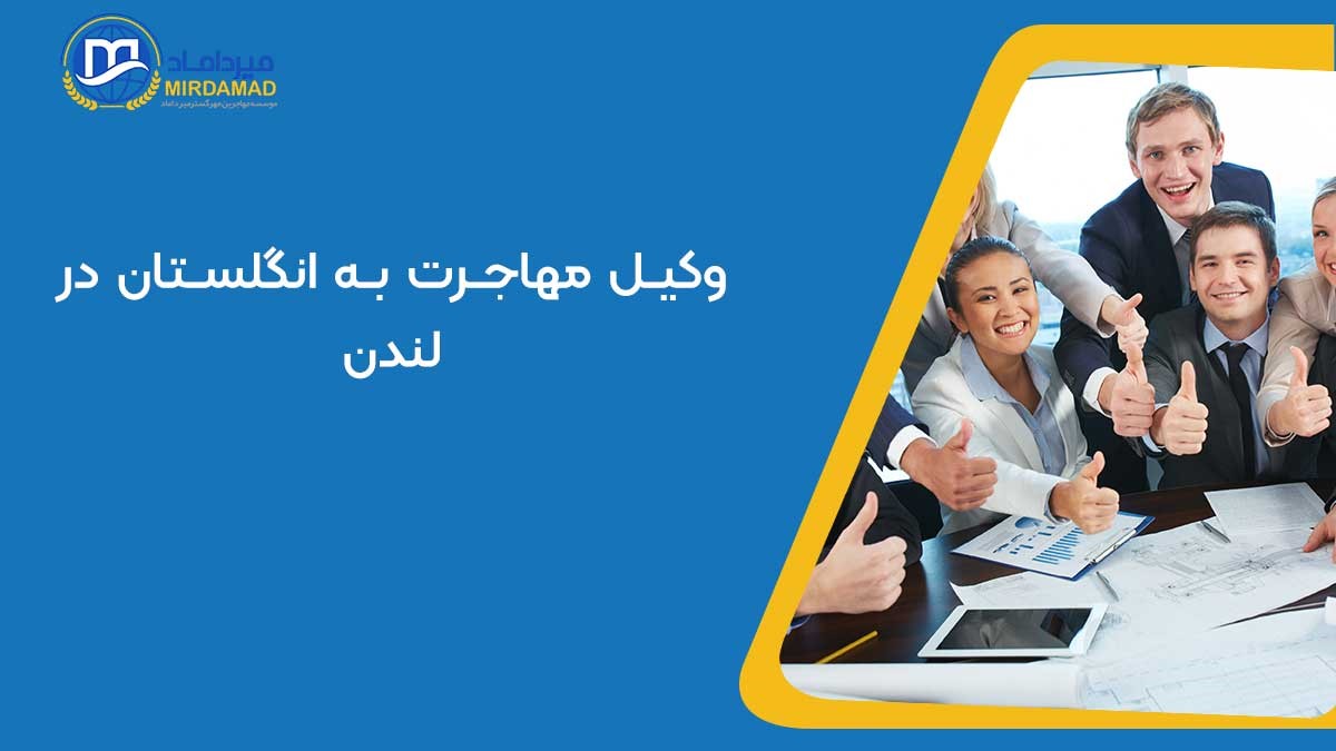 وکیل مهاجرت به انگلستان در لندن