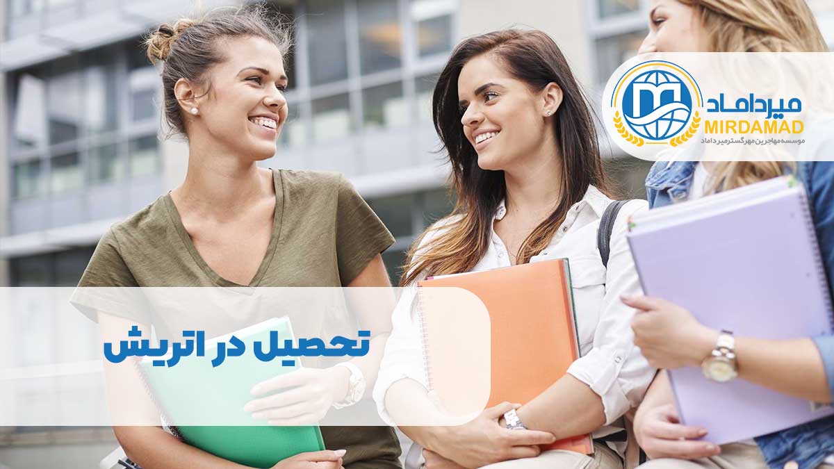 تحصیل در اتریش