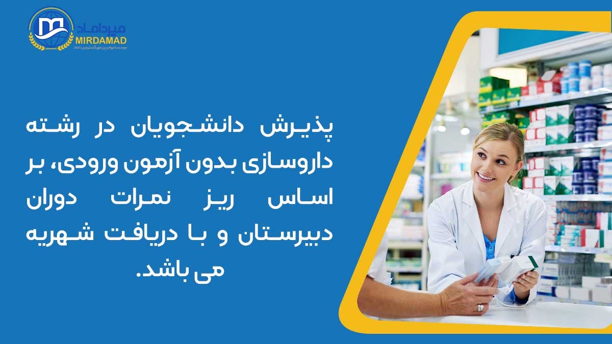 پذیرش بدون آزمون ورودی