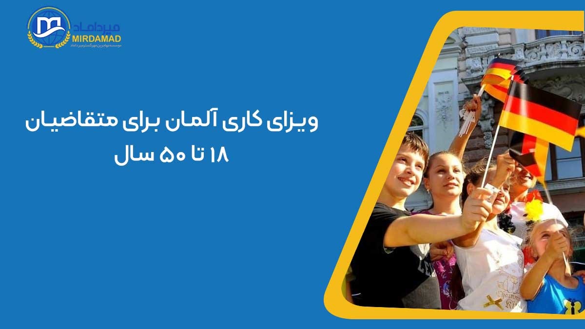 شرایط سنی ویزای کاری آلمان