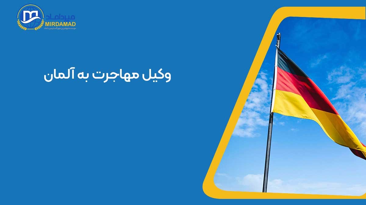 وکیل مهاجرت به آلمان