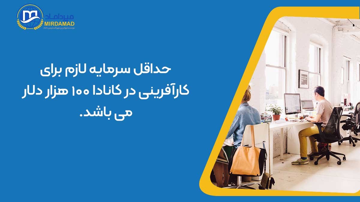 حداقل سرمایه لازم برای کارآفرینی در کانادا