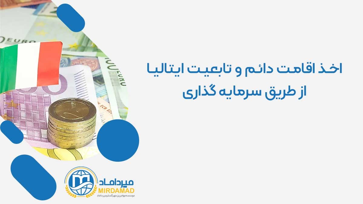 اقامت دائم و تابعیت ایتالیا از طریق سرمایه گذاری