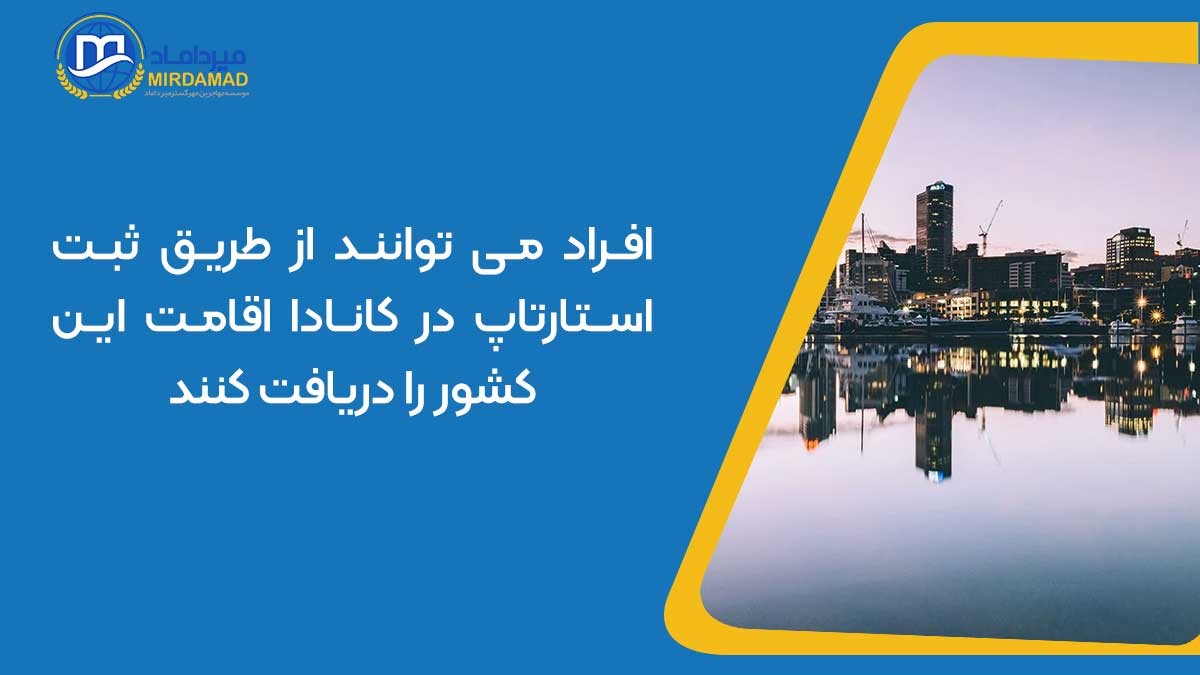 دریافت اقامت از طریق ثبت استارت آپ