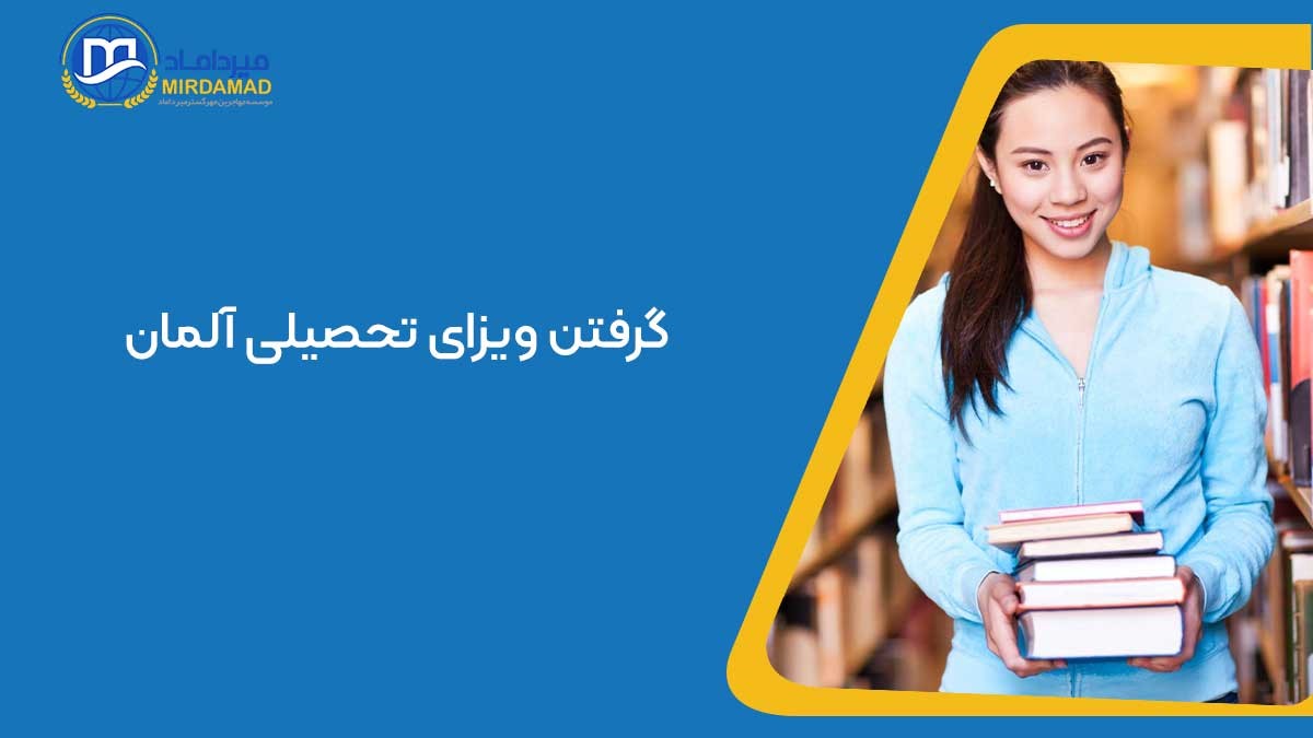 گرفتن ویزای تحصیلی آلمان