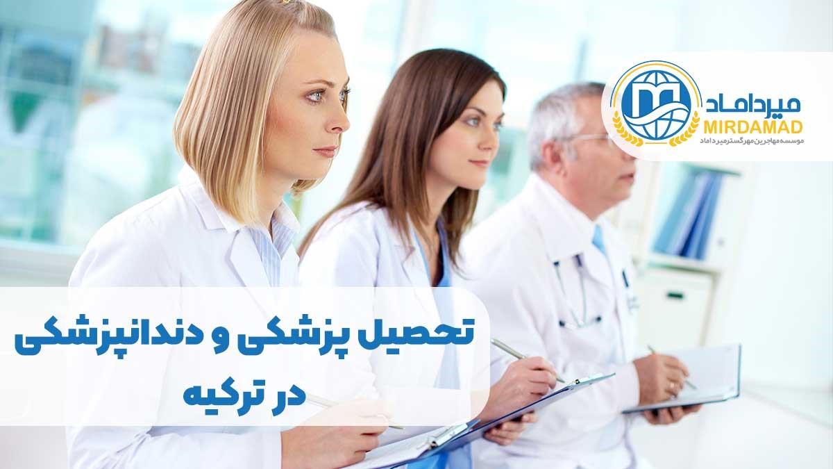 تحصیل پزشکی و دندانپزشکی در ترکیه