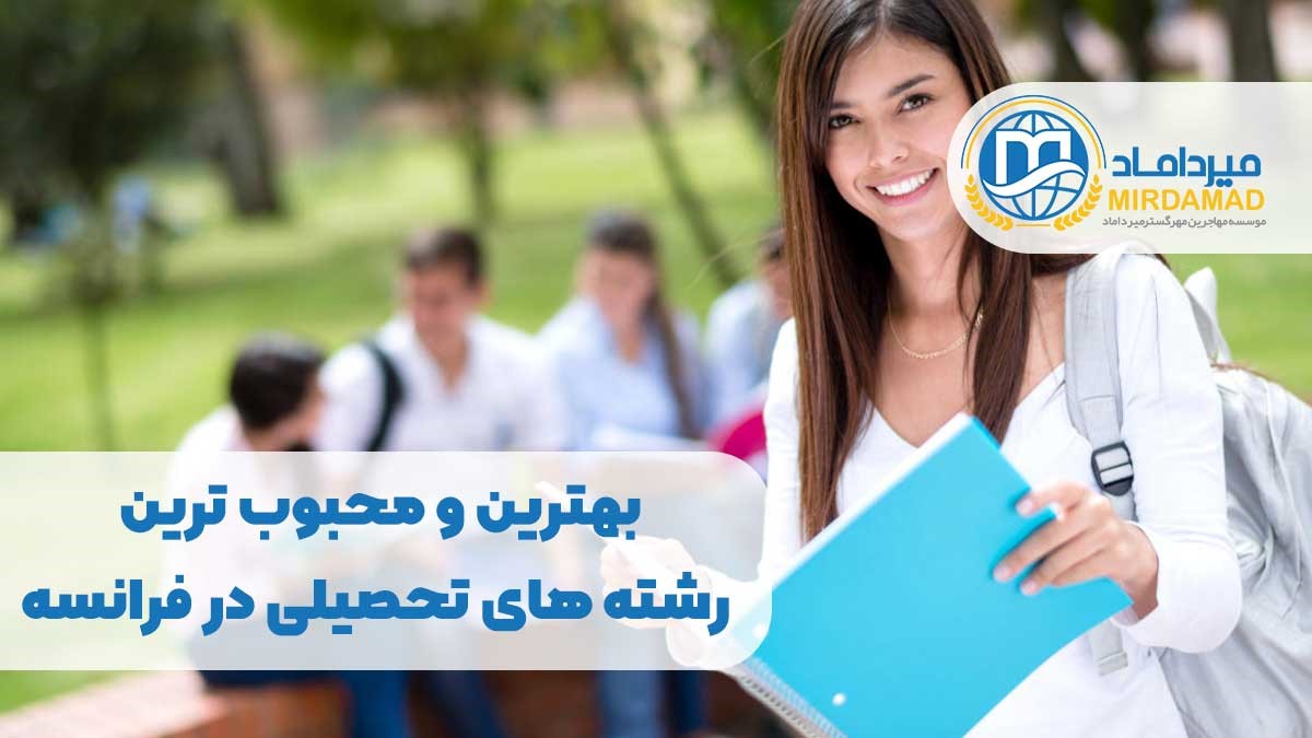 بهترین و محبوب ترین رشته های تحصیلی در فرانسه