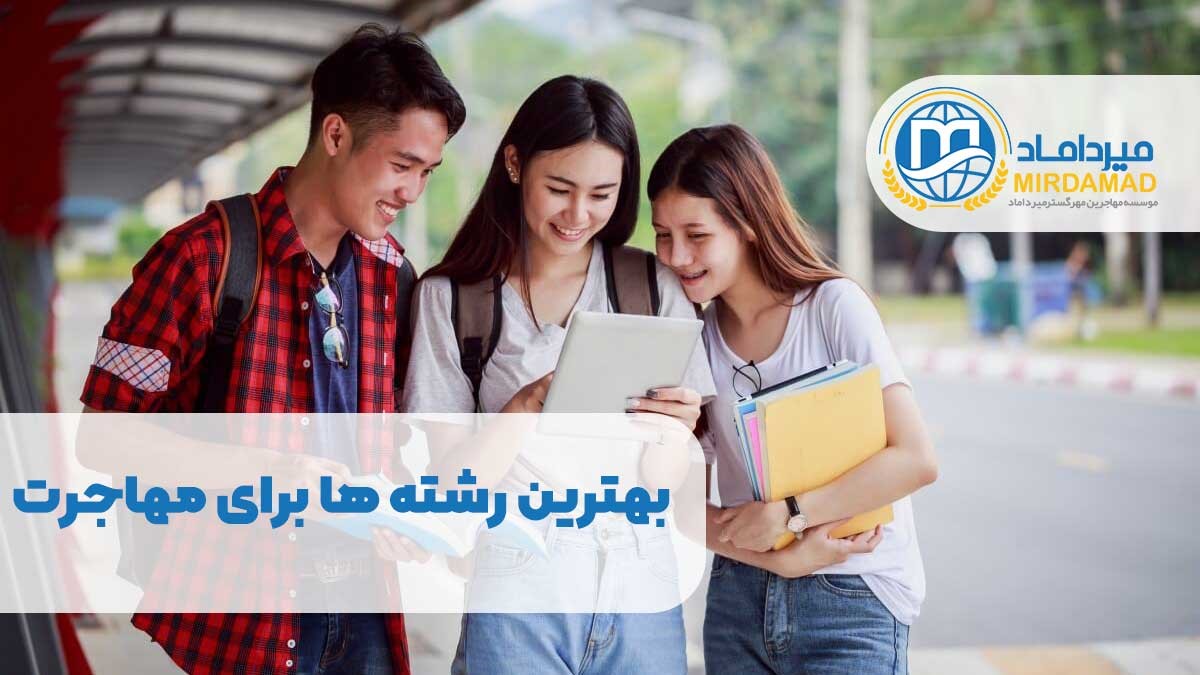 بهترین رشته ها برای مهاجرت