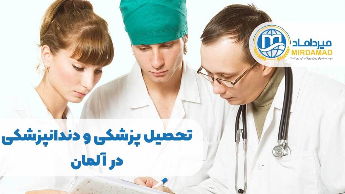 تحصیل پزشکی و دندانپزشکی در آلمان