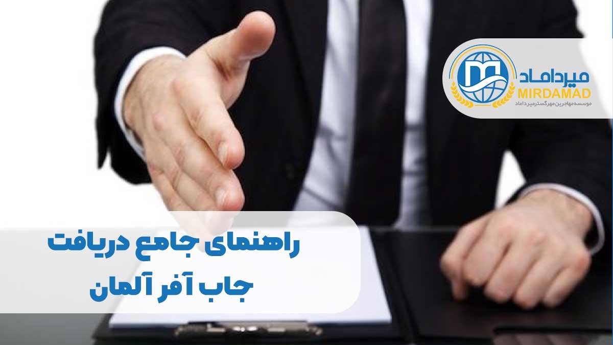 راهنمای جامع دریافت جاب آفر آلمان