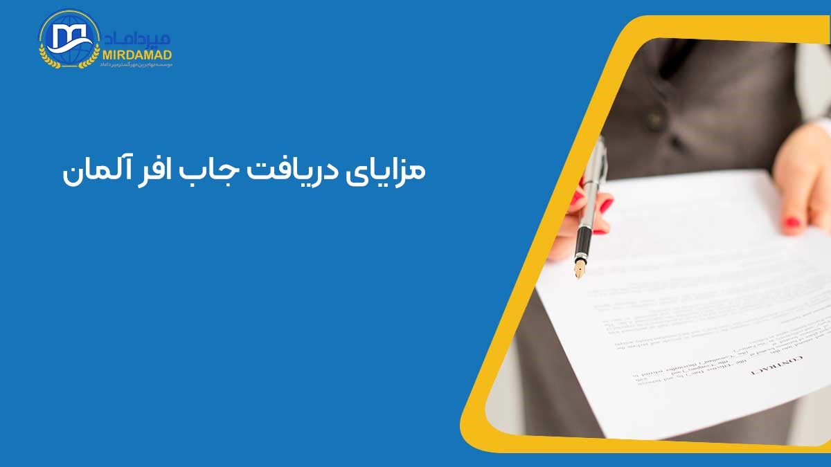 مزایای دریافت جاب آفر آلمان